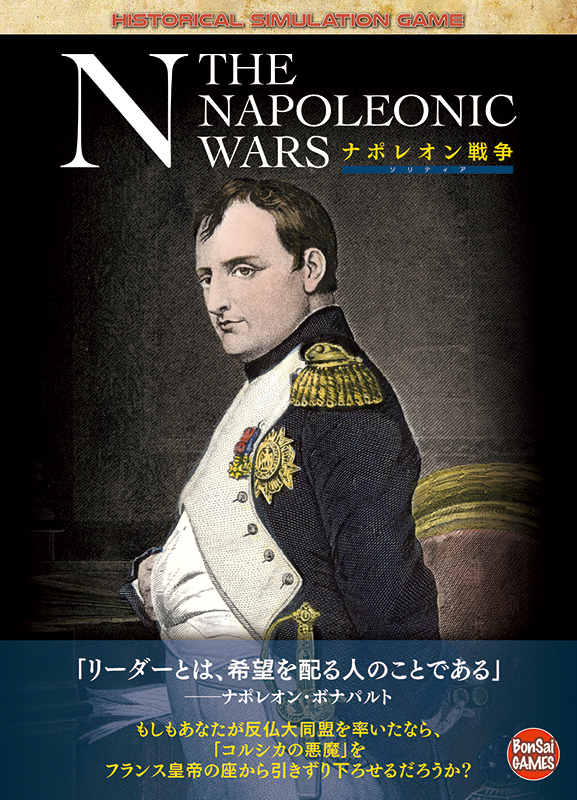 ナポレオン戦争〈第3巻〉―欧州大戦と近代の原点 (SBC学術文庫)人文 