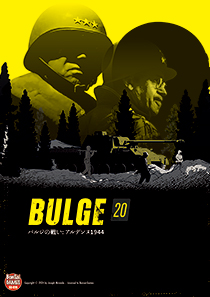 バルジの戦い（バルジ20）